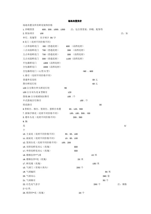 婚庆服务价格表：场地布置报价表
