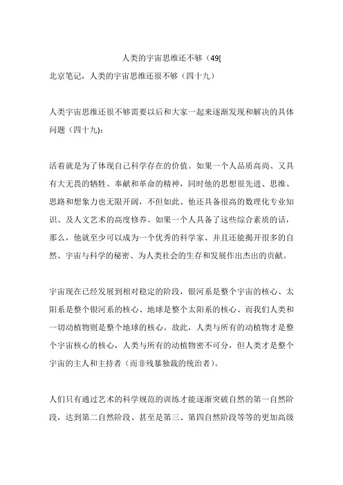 人类的宇宙思维还不够(49[