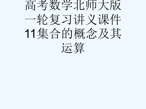 高考数学北师大版一轮复习讲义课件11集合的概念及其运算[可修改版ppt]