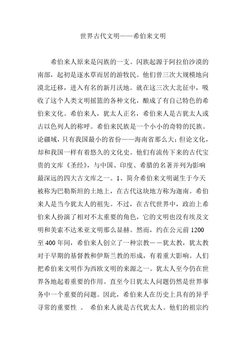 世界古代文明——希伯来文明