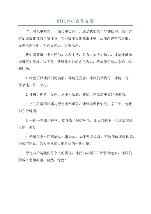 绿化养护宣传文案