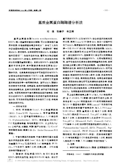 基质金属蛋白酶酶谱分析法