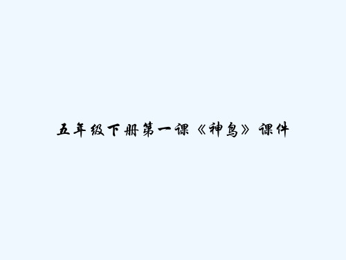 五年级下册第一课《神鸟》课件 PPT