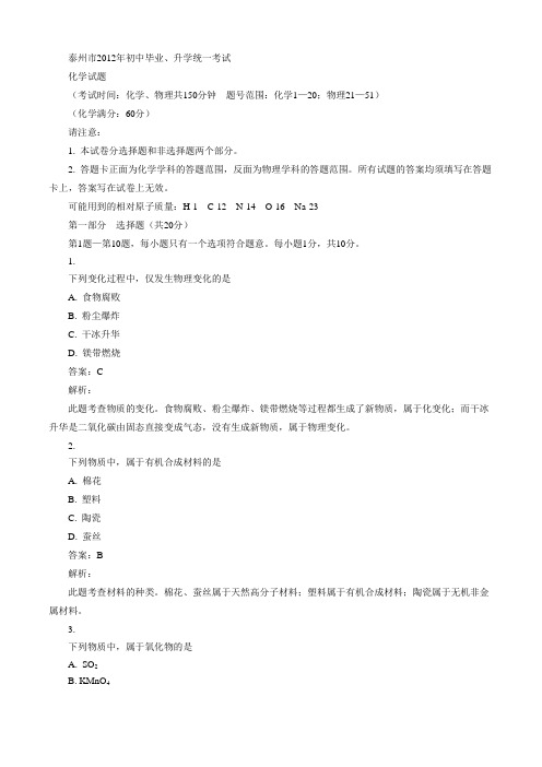 2012中考卷--江苏泰州(word精品含答案解析)