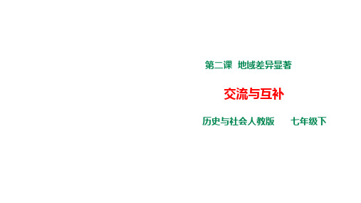 5.3.2地域差异显著 第2课时(交流与互补)课件(1-2课时)