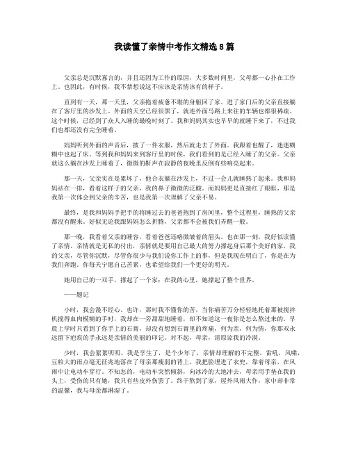 我读懂了亲情中考作文精选8篇