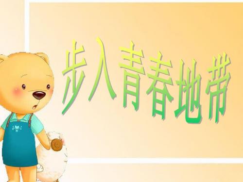 第一单元 第一节 步入青春地带课件 湘教版.