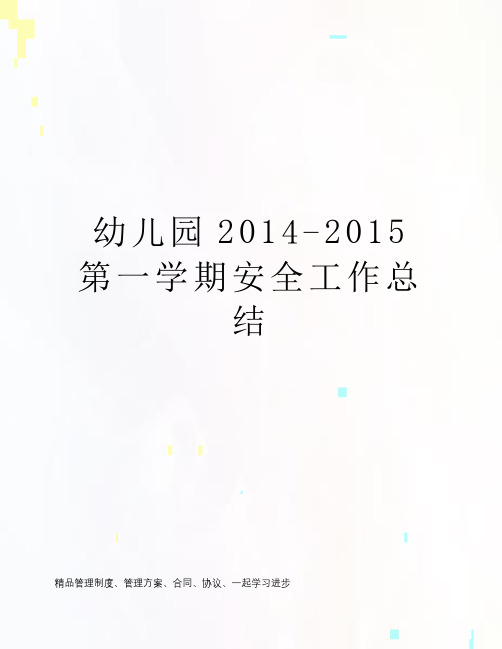 幼儿园2014-2015第一学期安全工作总结