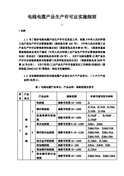 电线电缆产品生产许可证实施细则