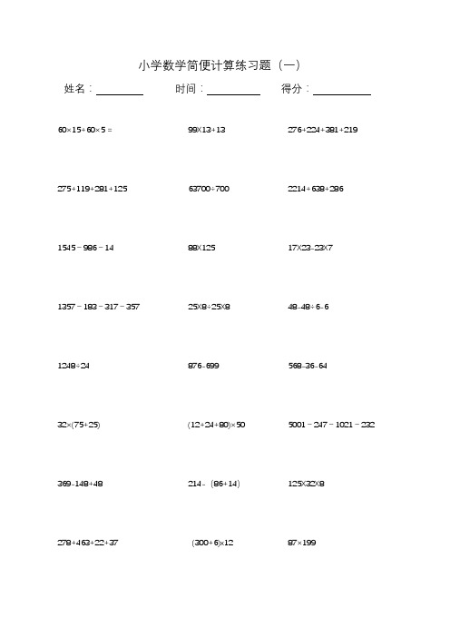 小学数学简便计算练习题(含答案及解答过程)打印版