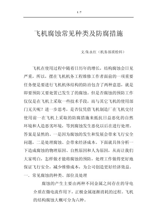 飞机腐蚀常见种类及防腐措施