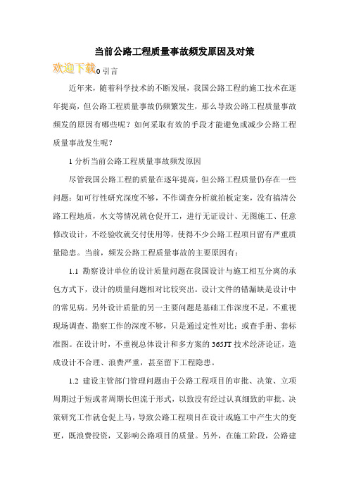 当前公路工程质量事故频发原因及对策