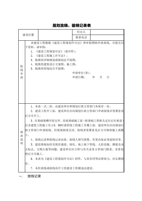 建设工程放线验线测量记录表