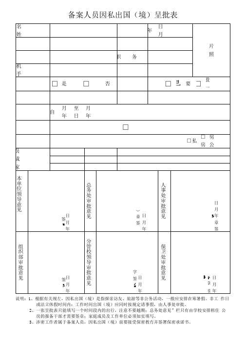 备案人员因私出国(境)呈批表(正反面打印)