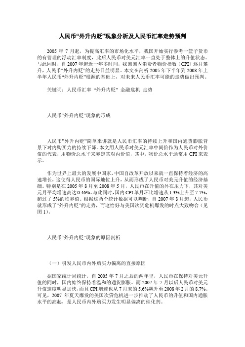 人民币“外升内贬”现象分析及人民币汇率走势预判