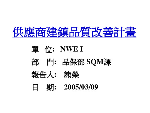供应商品质改善计划(500强)  精品