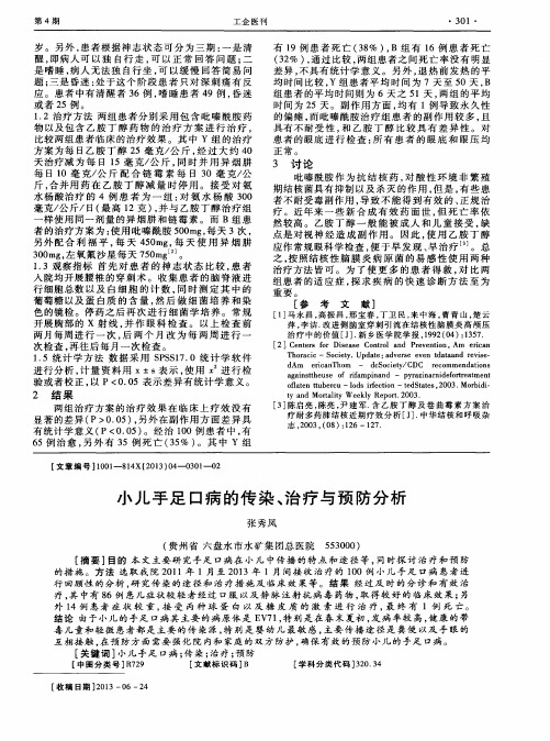 小儿手足口病的传染、治疗与预防分析