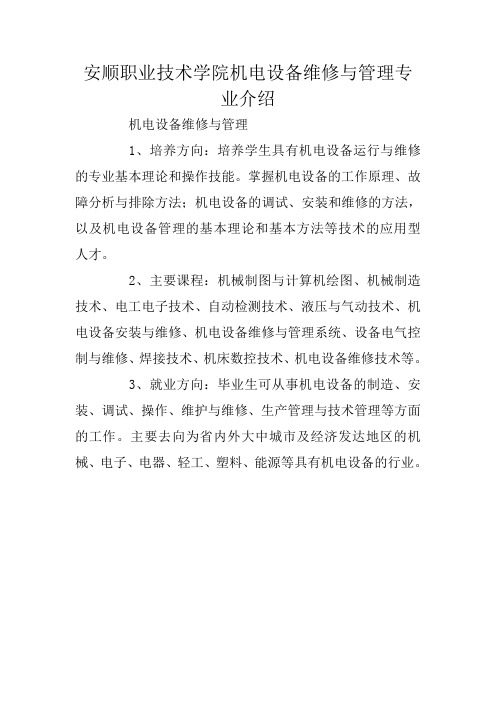 安顺职业技术学院机电设备维修与管理专业介绍