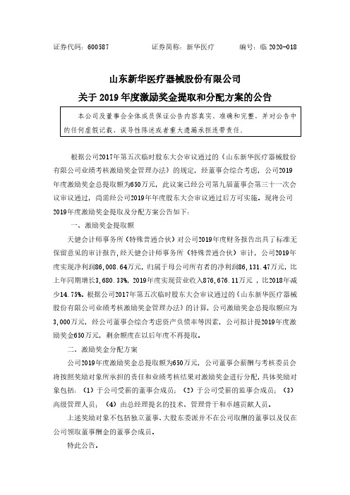 新华医疗：关于2019年度激励奖金提取和分配方案的公告