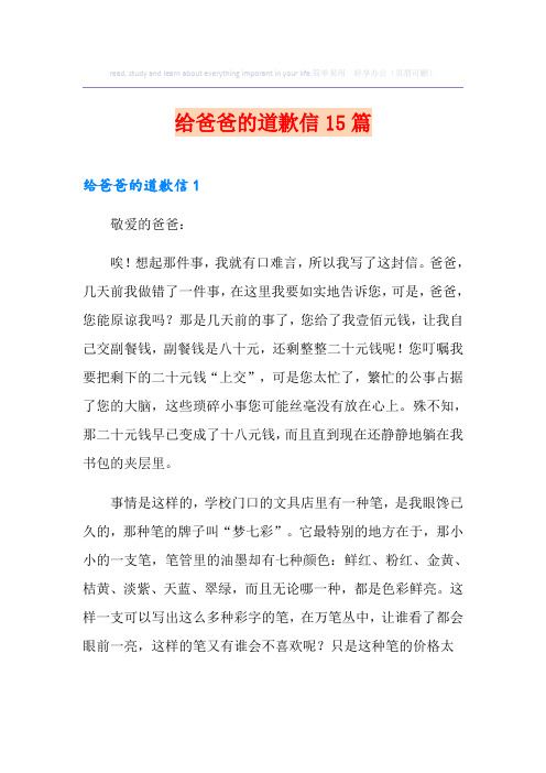 给爸爸的道歉信15篇