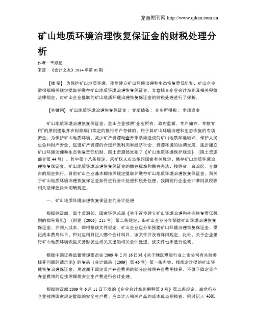 矿山地质环境治理恢复保证金的财税处理分析