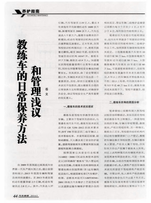 教练车的日常保养方法和管理浅议