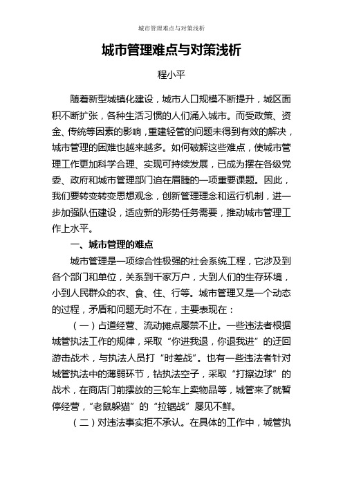 城市管理难点与对策浅析
