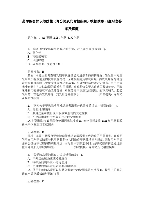 药学综合知识与技能(内分泌及代谢性疾病)模拟试卷5(题后含答案及解析)
