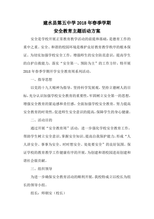 2018.3.5安全教育周活动方案