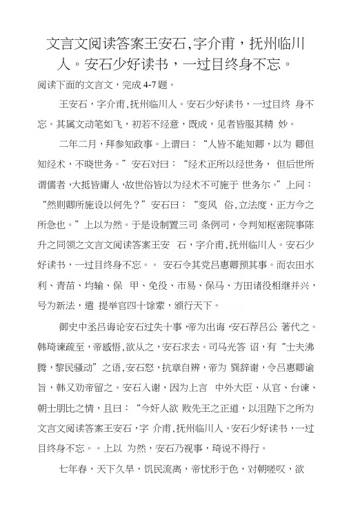 文言文阅读答案王安石,字介甫,抚州临川人。安石少好读书,一过目终身不忘。.docx