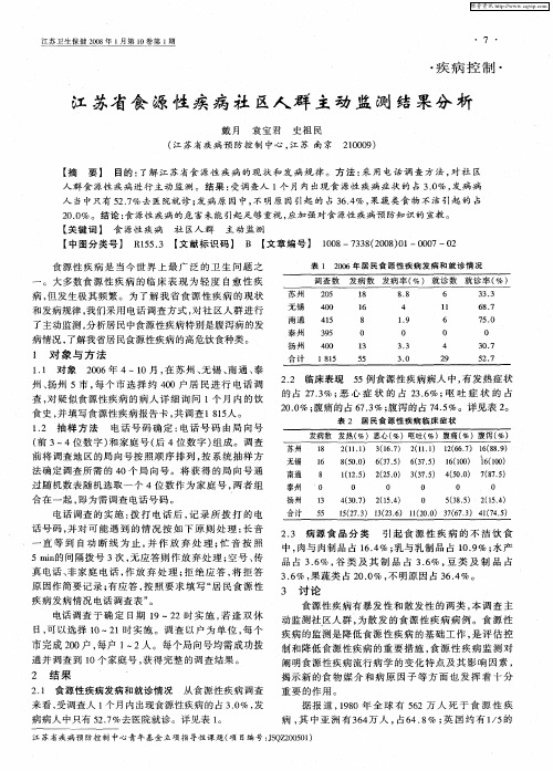 江苏省食源性疾病社区人群主动监测结果分析