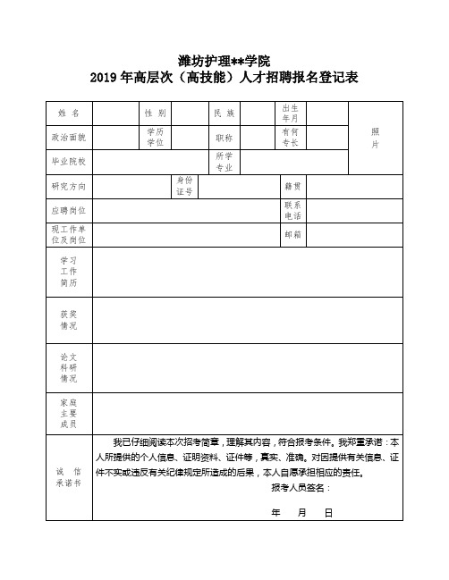 XX学院2019年高层次(高技能)人才招聘报名登记表【模板】