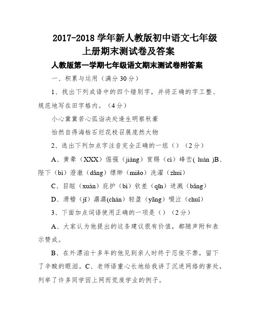 2017-2018学年新人教版初中语文七年级上册期末测试卷及答案