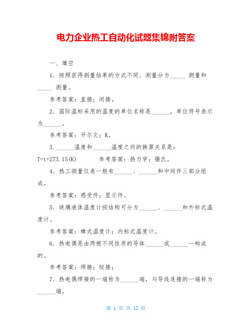 电力企业热工自动化试题集锦附答案