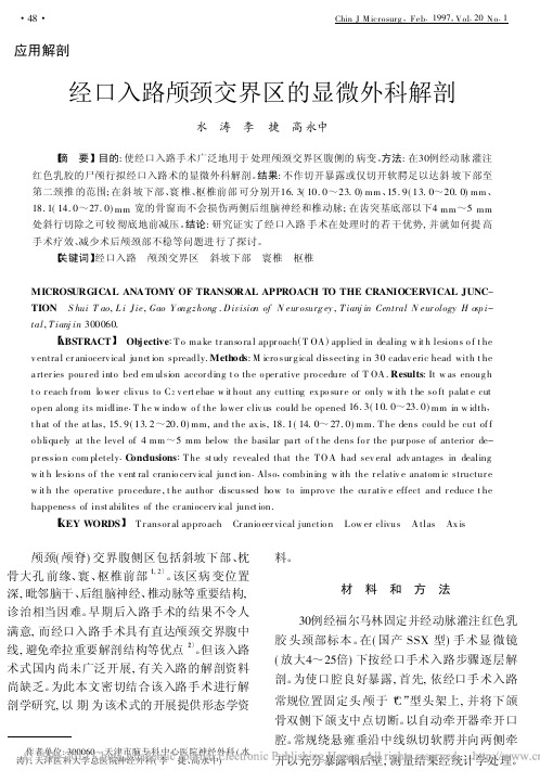 经口入路颅颈交界区的显微外科解剖