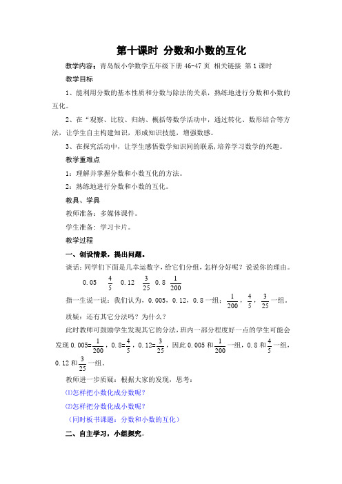 青岛版五年级下册数学优秀教案--分数和小数的互化单元组备课