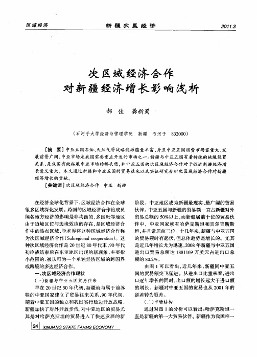次区域经济合作对新疆经济增长影响浅析