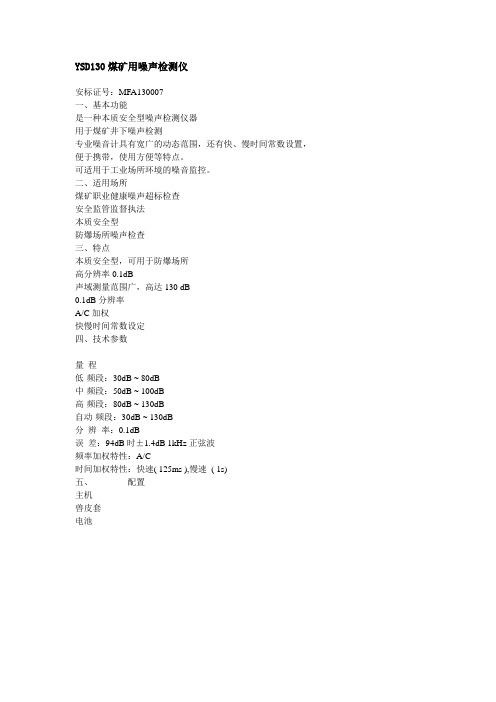 YSD130煤矿用噪声检测仪