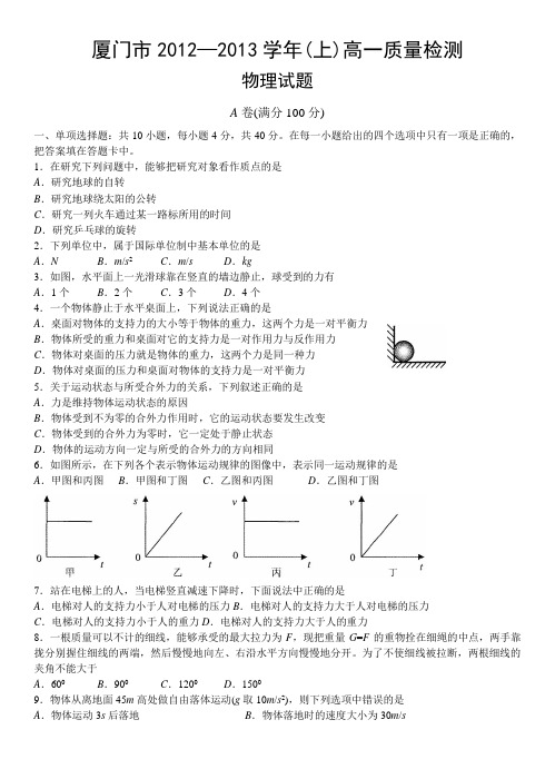 厦门市2012—2013学年高一上学期质量检查物理试题(WORD精校版)