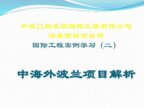 中海外波兰项目解析