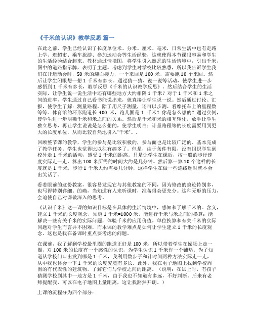 认识千米教学反思10篇