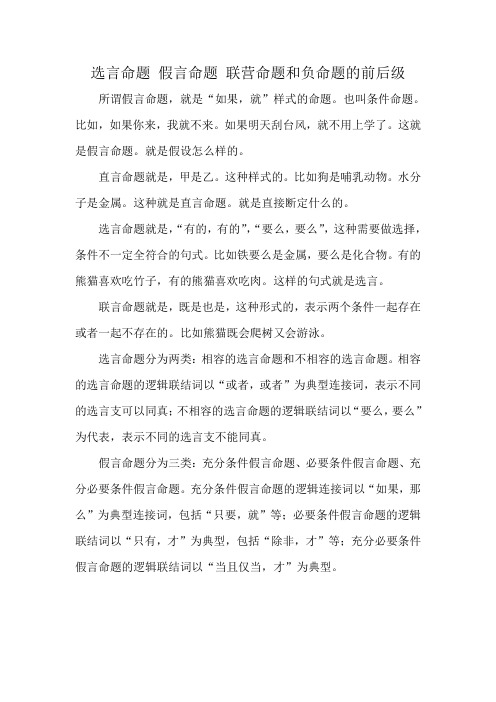 选言命题 假言命题 联营命题和负命题的前后级