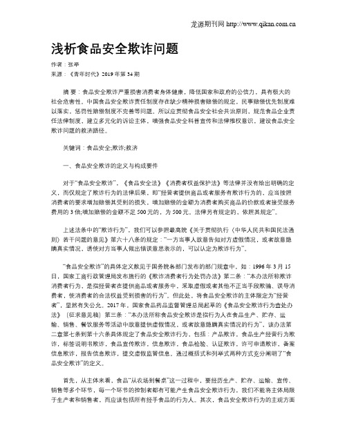 浅析食品安全欺诈问题