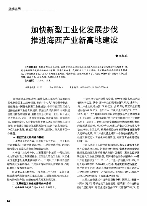 加快新型工业化发展步伐推进海西产业新高地建设