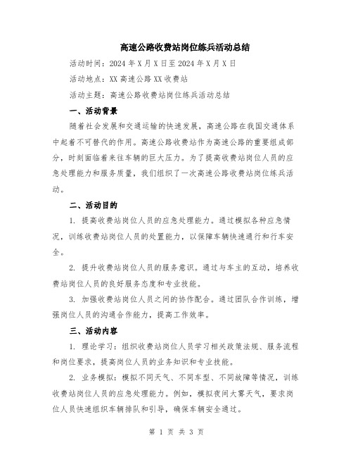 高速公路收费站岗位练兵活动总结