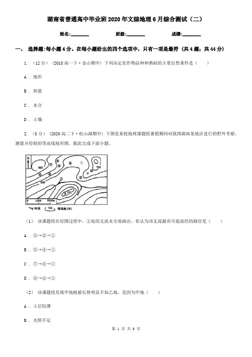 湖南省普通高中毕业班2020年文综地理6月综合测试(二)