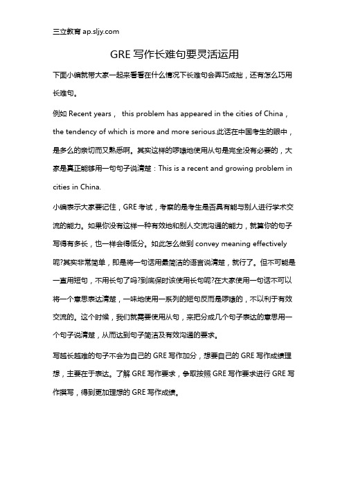 GRE写作长难句要灵活运用