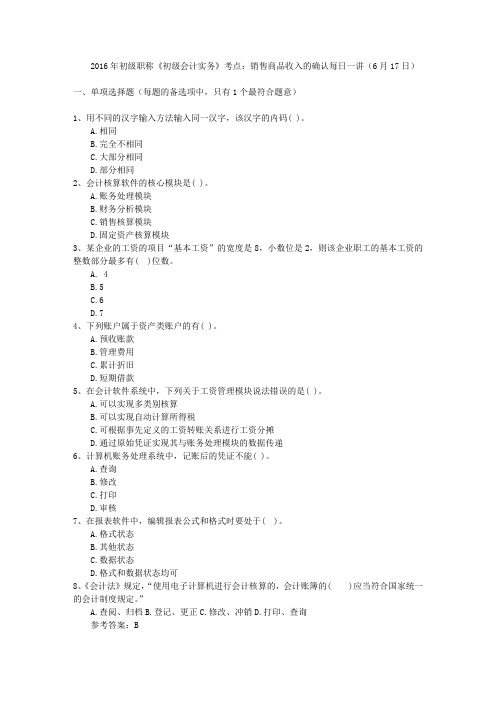 2016年初级职称《初级会计实务》考点：销售商品收入的确认每日一讲(6月17日)
