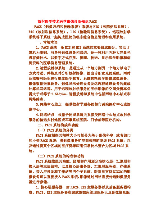 放射医学技术医学影像设备知识PACS