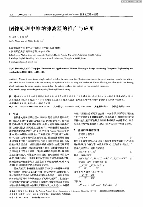 图像处理中维纳滤波器的推广与应用
